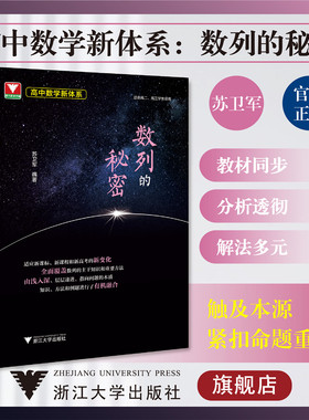 高中数学新体系（数列的秘密）/浙江大学出版社/浙大数学优辅/适合高二高三学生/苏卫军/知识方法例题