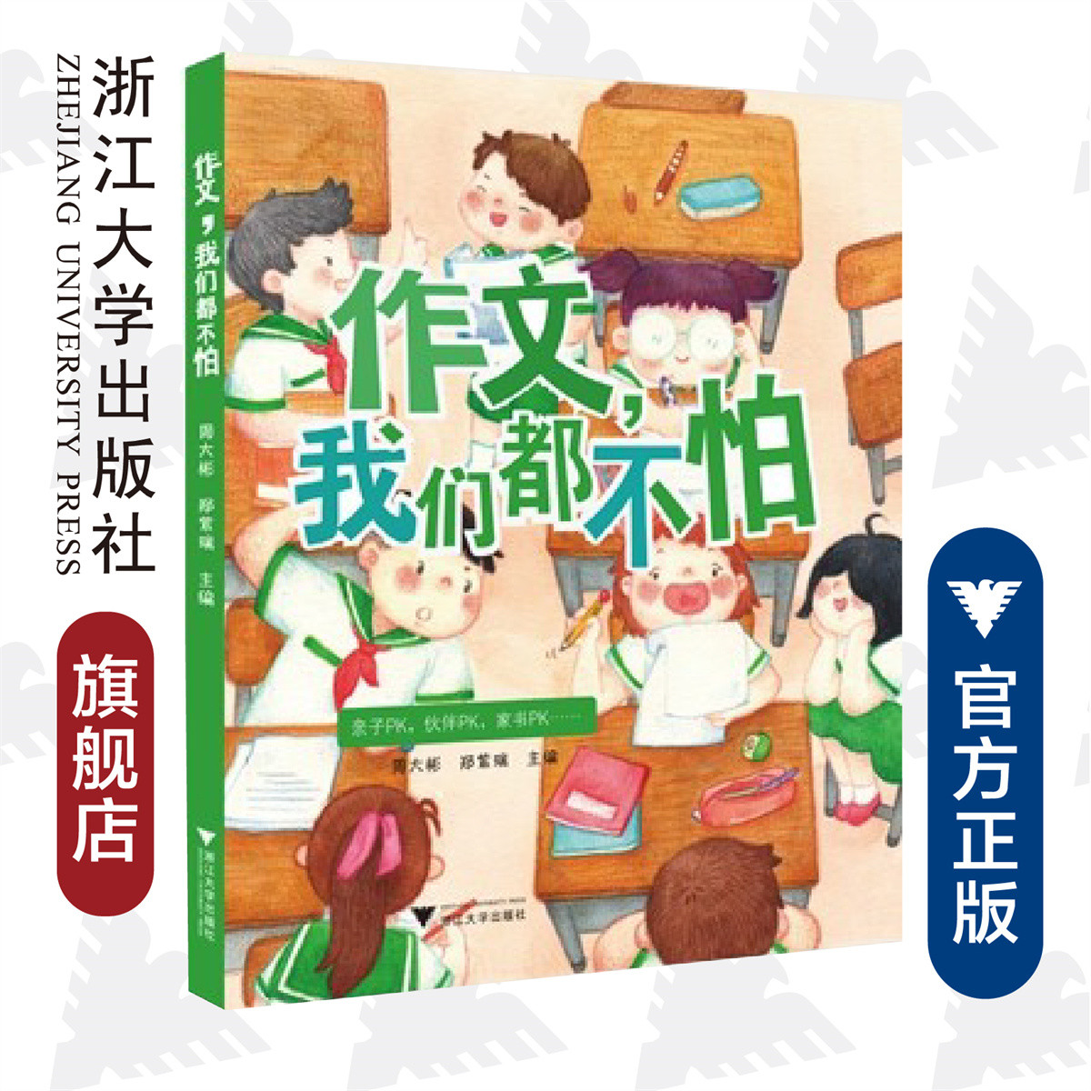 作文，我們都不怕/周大彬/鄭紫瑞/浙江大學(xué)出版社