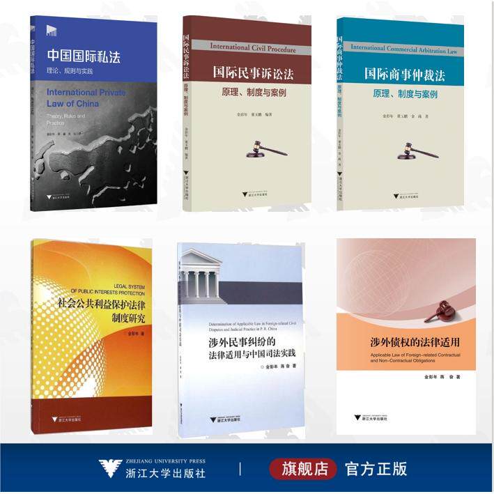 【全6册】金彭年作品集/国际商事仲裁法——原理、制度与案例/国际民事诉讼法——原理、制度与案例/涉外债权的法律适用/涉外民事图片