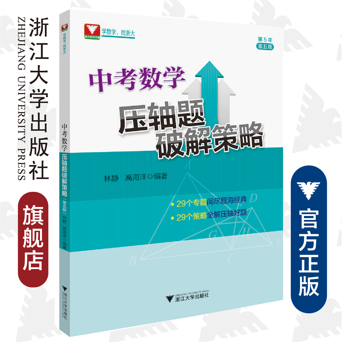 中考数学压轴题破解策略（第五版）/林静/高海洋/浙江大学出版社