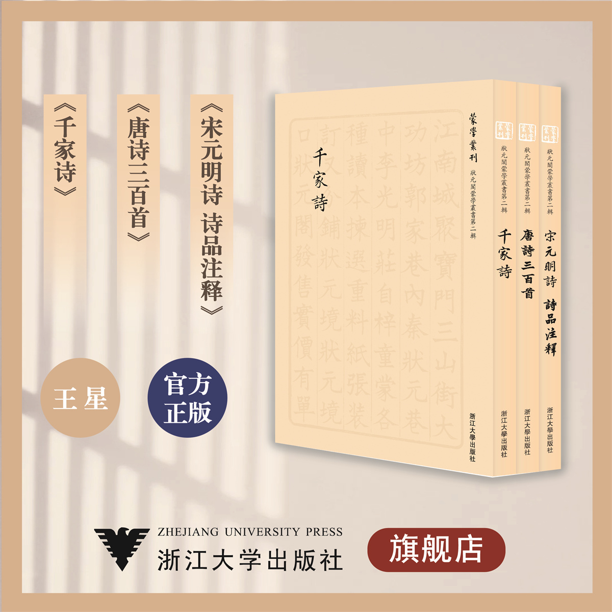 状元阁蒙学丛书(第2辑共3册)/千家诗/唐诗三百首/宋元明诗/诗品注释/浙江大学出版社/王星/责编:吴庆/总主编:王星