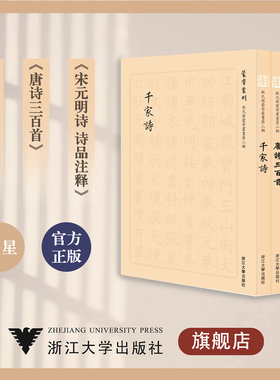 状元阁蒙学丛书(第2辑共3册)/千家诗/唐诗三百首/宋元明诗/诗品注释/浙江大学出版社/王星/责编:吴庆/总主编:王星