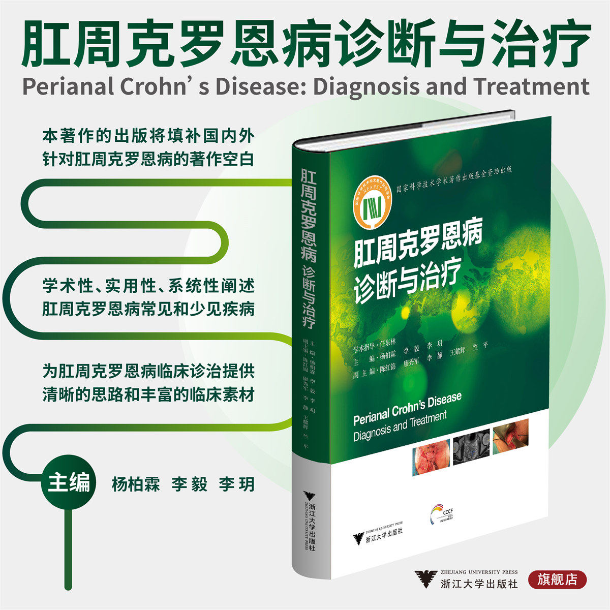 肛周克罗恩病：诊断与治疗/精准医学实践与前沿·炎症性肠病诊断与治疗丛书/杨柏霖/李毅/李玥/浙江大学出版社/炎症性肠病/专著