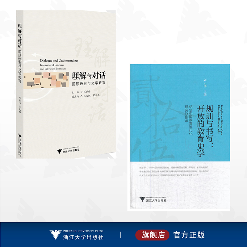 【全2册】刘正伟作品集/浙江大学出版社