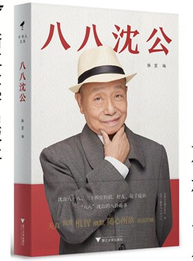 八八沈公（精）/守书人/沈昌文/浙江大学出版社