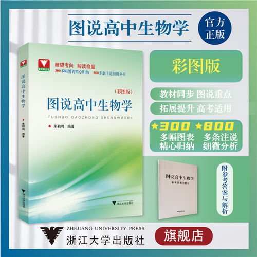 图说高中生物学/浙大理科优学/彩图版/朱鹤鸣/浙江大学出版社/附参考答案与解析/图表归纳/注说分析
