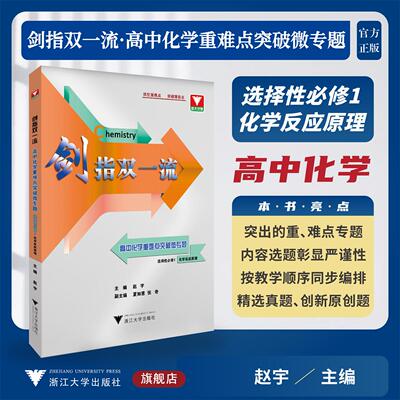 剑指双一流——高中化学重难点突破微专题（选择性必修1 化学反应原理）/浙大优学/主编 赵宇/副主编 夏如意 张奇/浙江大学出版社