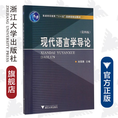 现代语言学导论（第四版） /池昌海/普通高等教育“十一五”国家级规划教材/浙江大学出版社