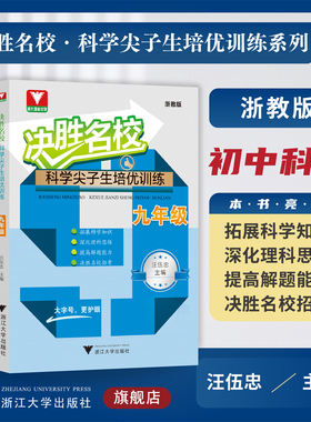 决胜名校——科学尖子生培优训练系列//浙大理科优学/浙教版/大字护眼/初中初一初二初三/7/8/9年级/汪伍忠/浙江大学出版社