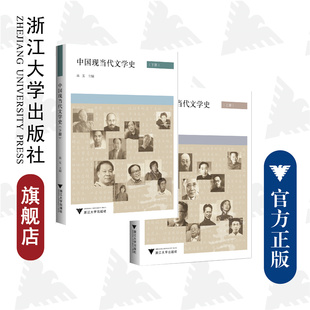 高玉 第二版 上下 社 傅百荣 浙江大学出版 责编 中国现当代文学史