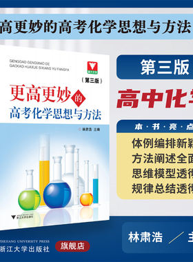 更高更妙的高考化学思想与方法（第三版）/林肃浩/浙江大学出版社/方法阐述全面/思维模型/规律总结透彻/高三/高考复习