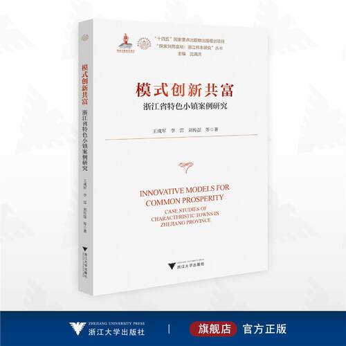 模式创新共富——浙江省特色小镇案例研究/“十四五”国家重点出版物出版规划项目/“探索共同富裕：浙江样本研究”丛书/王成军 李
