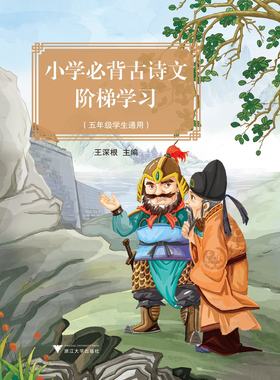 小学必背古诗文阶梯学习（五年级学生通用）/王深根