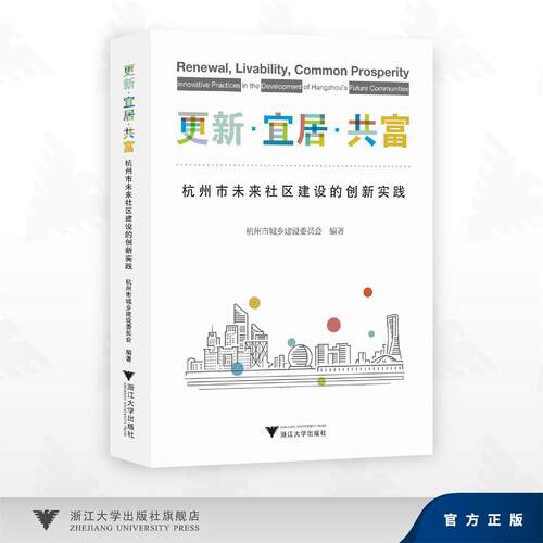 更新?宜居?共富：杭州市未来社区建设的创新实践/杭州市城乡建设委员会/浙江大学出版社
