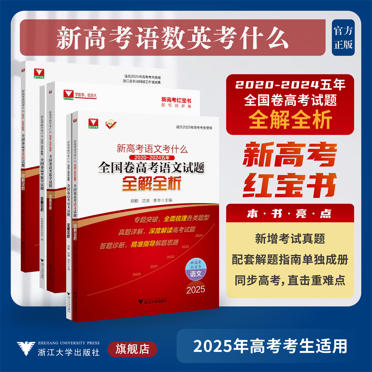 新高考语数英考什么:2020-2024五年全国卷高考语文数学英语试题全解全析系列/浙大优学/浙江大学出版社/红宝书