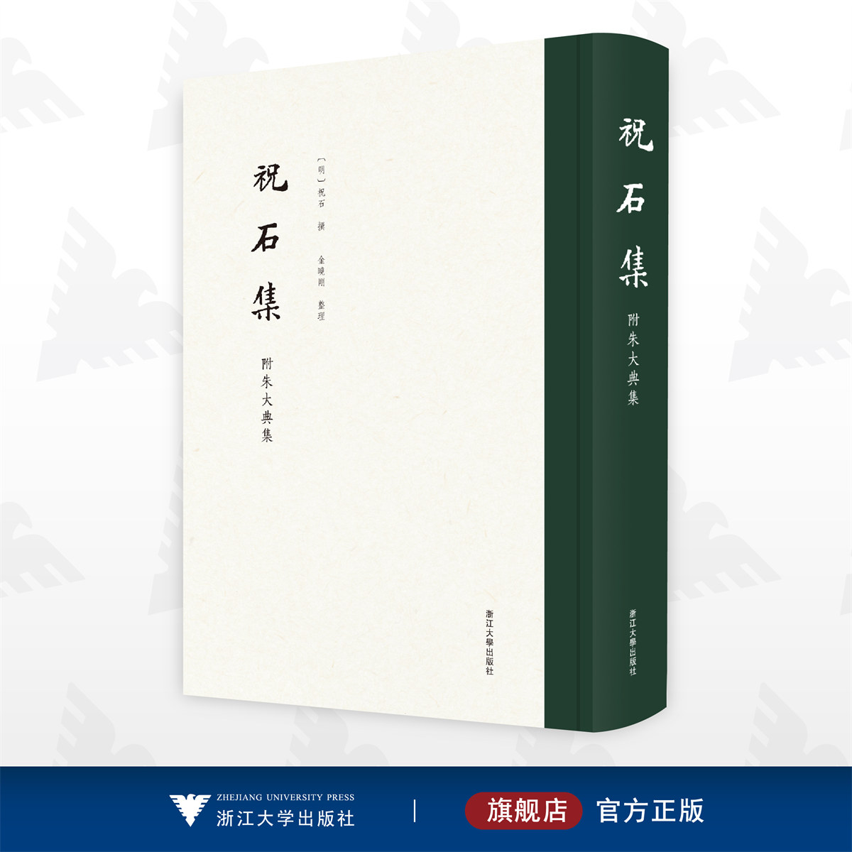祝石集(附朱大典集)/〔明〕祝石 撰/金曉剛 整理/浙江大学出版社