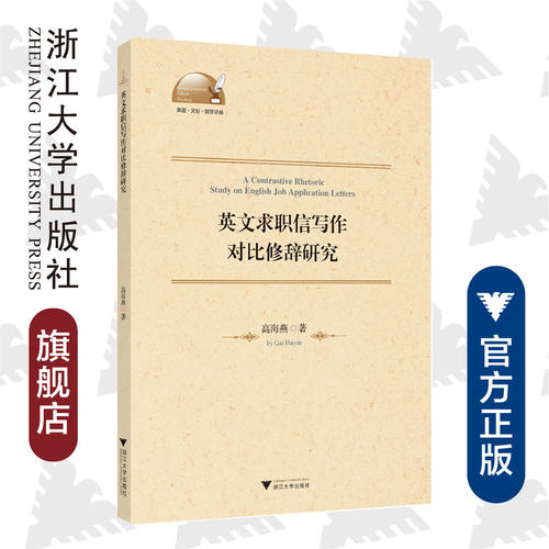 英文求职信写作对比修辞研究
