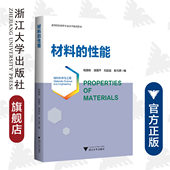 社 钱国栋 性能 材料 崔元 高等院校材料专业系列规划教材 刘嘉斌 浙江大学出版 凌国平 靖