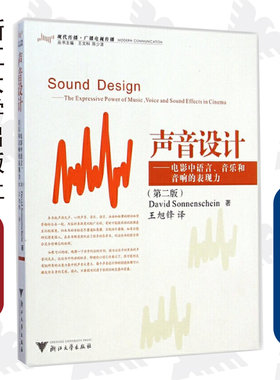 声音设计--电影中语言、音乐和音响的表现力/第2版现代传播广播电视传播/(美)索南夏因/主编:王文科/陈少波/译者:王旭锋/浙江大学
