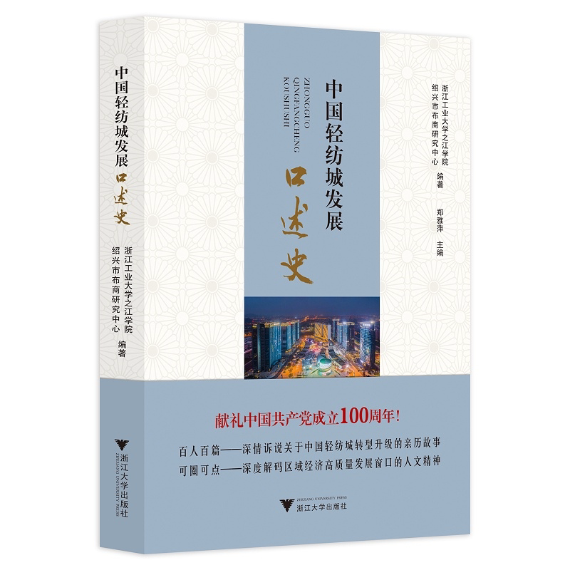 中国轻纺城发展口述史/郑雅萍/浙江大学出版社
