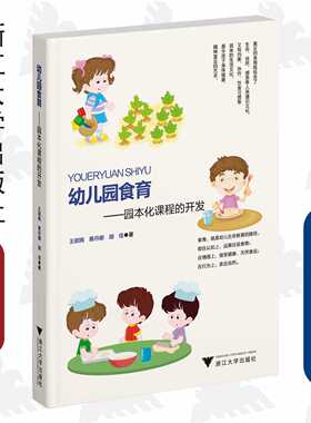 幼儿园食育——园本化课程的开发/王颖嫣,蔡丹娜,胡佳|责编:马一萍/浙江大学出版社