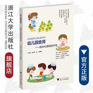 蔡丹娜 胡佳 责编 幼儿园食育——园本化课程 浙江大学出版 王颖嫣 马一萍 社 开发