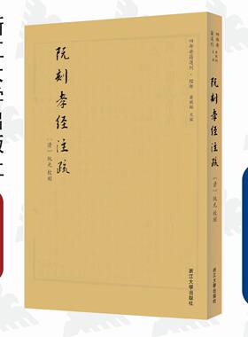 阮刻孝经注疏/四部要籍选刊/蔡帆/总主编:蒋鹏翔/校注:(清)阮元/浙江大学出版社