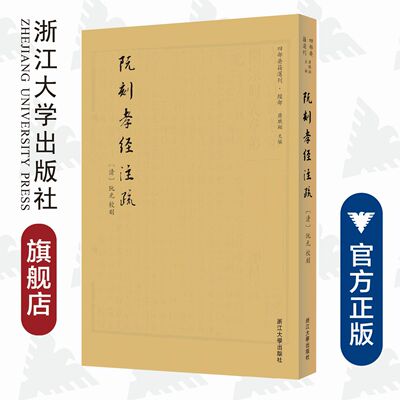 阮刻孝经注疏/四部要籍选刊/蔡帆/总主编:蒋鹏翔/校注:(清)阮元/浙江大学出版社