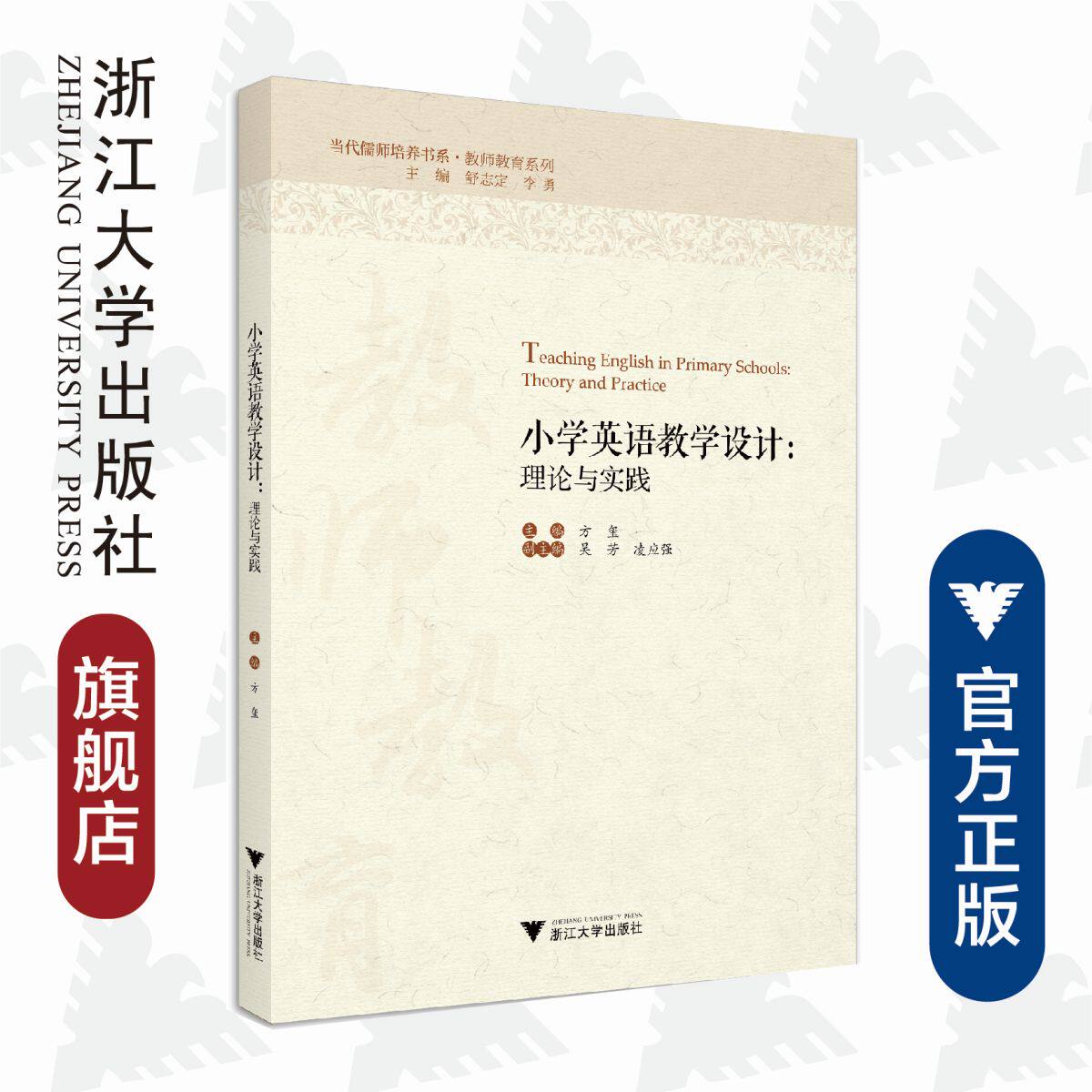 小学英语教学设计:理论与实践/教师教育系列/当代儒师培养书系/方玺|责编:陈丽勋|总主编:舒志定/李勇/浙江大学出版社