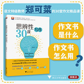 浙江大学出版 思辨性写作30课 探究高考作文命题趋向 培养高中生思辨能力写作宝典 社 郑可菜