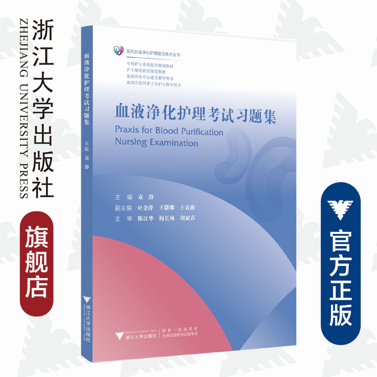 血液净化护理考试习题集/现代血液净化护理前沿技术丛书/专科护士素质提升规划教材/袁静/应金萍/王微娜/王春燕/陈江华/梅长林 书籍/杂志/报纸 大学教材 原图主图