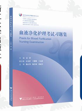 血液净化护理考试习题集/现代血液净化护理前沿技术丛书/专科护士素质提升规划教材/袁静/应金萍/王微娜/王春燕/陈江华/梅长林