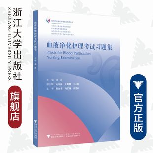 陈江华 王微娜 袁静 血液净化护理考试习题集 梅长林 专科护士素质提升规划教材 王春燕 应金萍 现代血液净化护理前沿技术丛书