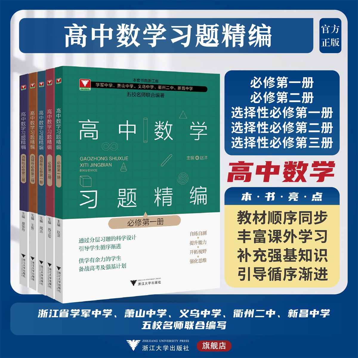 高中数学习题精编系列/浙大数学优辅/必修第一/二册/选择性必修第1/2/3册/教材同步/赵洋/补充强基知识/浙江大学出版社 书籍/杂志/报纸 中学教辅 原图主图