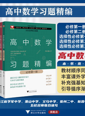 高中数学习题精编系列/浙大数学优辅/必修第一/二册/选择性必修第1/2/3册/教材同步/赵洋/补充强基知识/浙江大学出版社