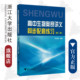 浙江大学出版 苏宏鑫 社 第二版 高中生物奥赛讲义同步配套练习