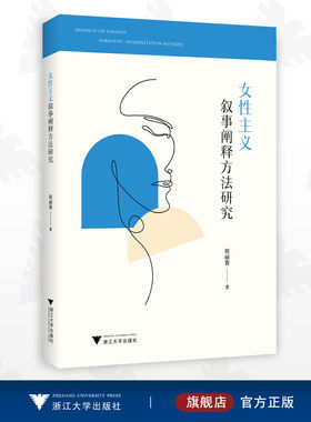 女性主义叙事阐释方法研究/程丽蓉/浙江大学出版社