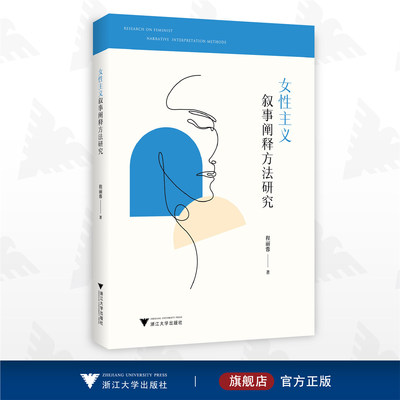 女性主义叙事阐释方法研究/程丽蓉/浙江大学出版社