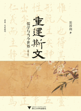重建斯文：儒学与当今世界（修订版）(精)/启真文史丛刊/彭国翔/浙江大学出版社