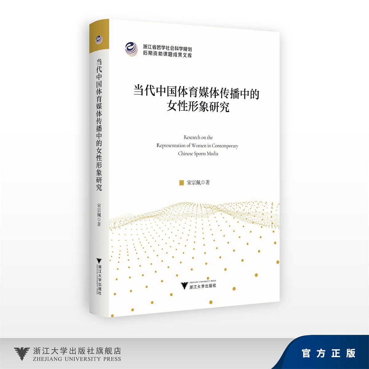 当代中国体育媒体传播中的女性形象研究/浙江省哲学社会科学规划后期资助课题成果文库/宋宗佩/浙江大学出版社