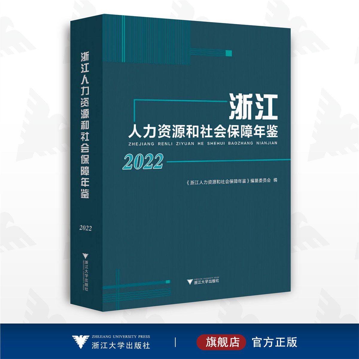 浙江人力资源和社会保障年鉴2022/浙江人力资源和社会保障年鉴编纂委员会/浙江大学出版社