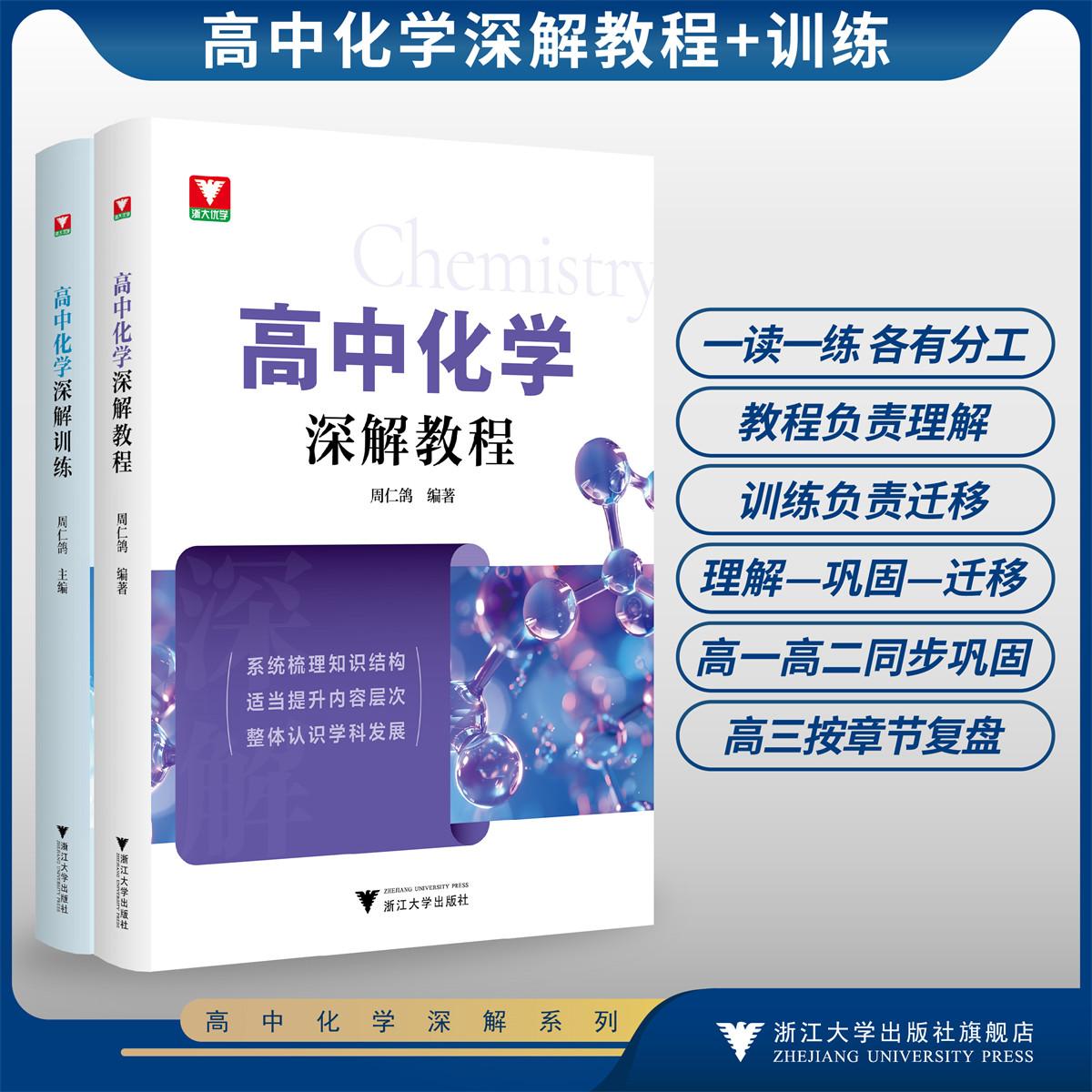 高中化学深解系列/高中化学深解教程/高中化学深解训练/全套两册/系统梳理知识结构 适当提升内容层次 整体认识学科发展/周仁鸽