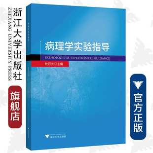 病理学实验指导/杜月光/浙江大学出版社