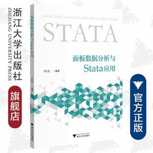 社 浙江大学出版 面板数据分析与Stata应用 方红生