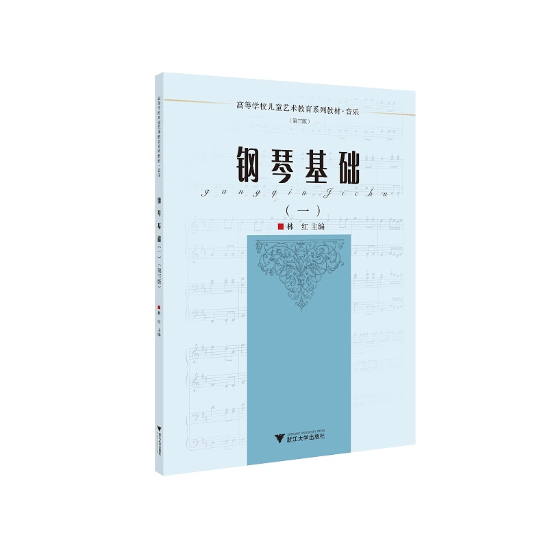 钢琴基础(1音乐第3版高等学校儿童艺术教育系列教材)/林红|责编:葛娟|总主编:李全华/浙江大学出版社