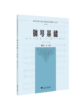 钢琴基础(1音乐第3版高等学校儿童艺术教育系列教材)/林红|责编:葛娟|总主编:李全华/浙江大学出版社
