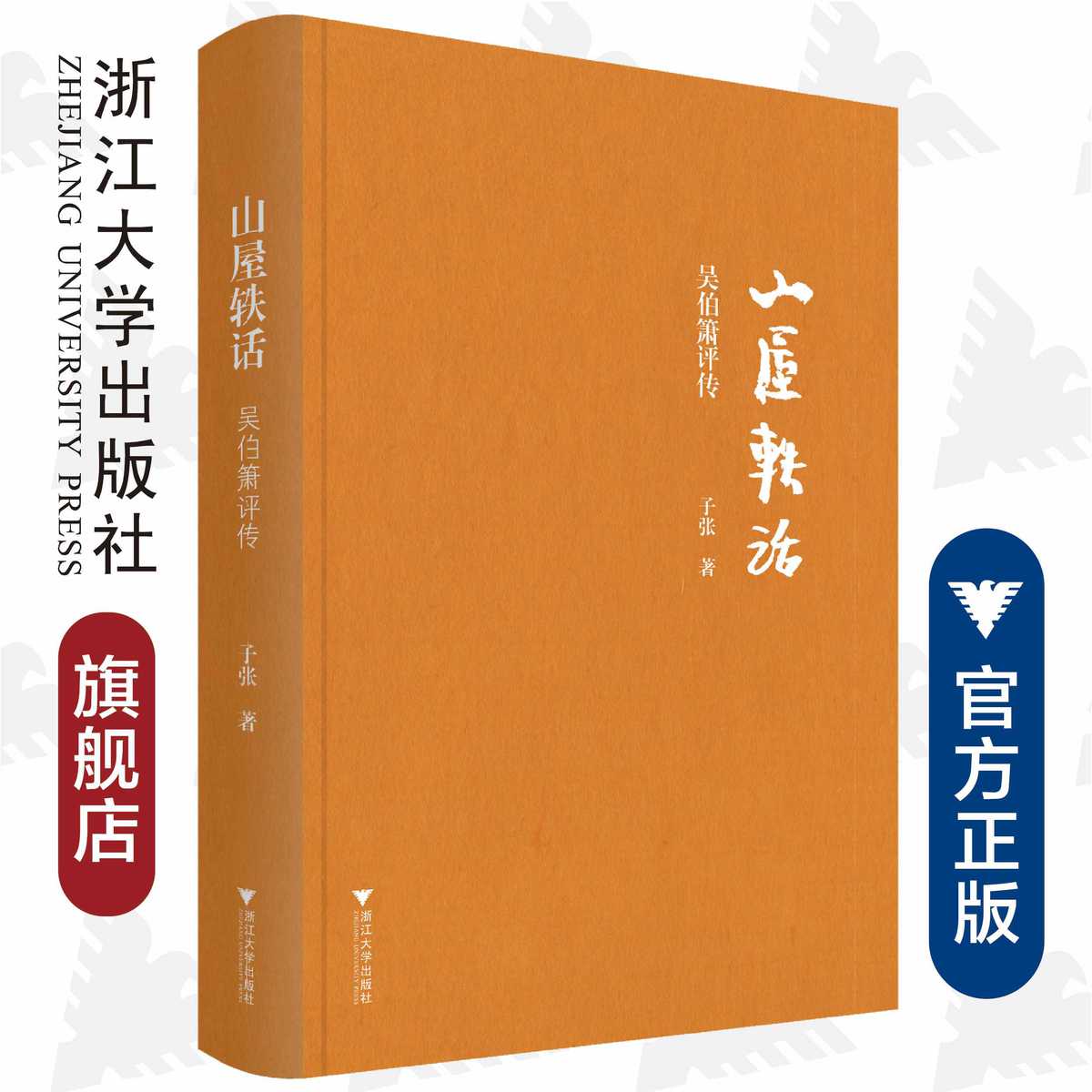 山屋轶话:吴伯箫评传(精)/子张/责编:王荣鑫/浙江大学出版社