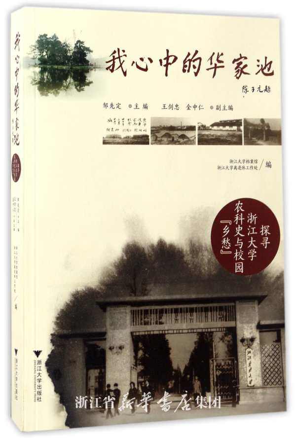 我心中的华家池——探寻浙江大学农科史与校园“乡愁”/马景娣/编者：邹先定/浙江大学出版社