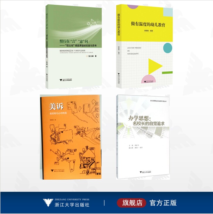 【全4册】浙派名师名校长培养工程丛书/做有温度的幼儿教育/慢行在“言”“意”间——“语文性”阅读课堂的实践与思考/美诉——走