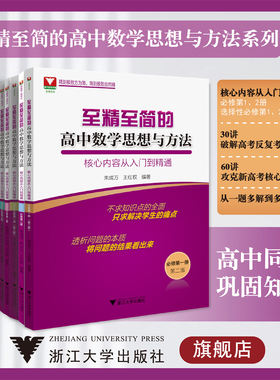 至精至简的高中数学思想与方法/必修第一/二册/选择性1/2/3/30讲破解反复考查内容/60讲攻克新高考核心问题/从一题多解到多题一解